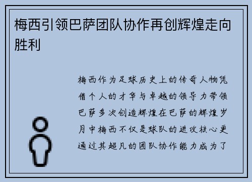 梅西引领巴萨团队协作再创辉煌走向胜利