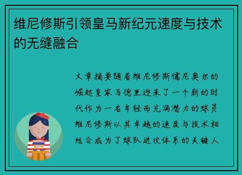 维尼修斯引领皇马新纪元速度与技术的无缝融合